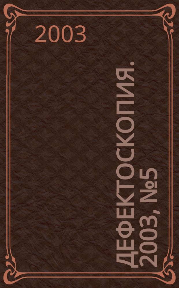 Дефектоскопия. 2003, № 5