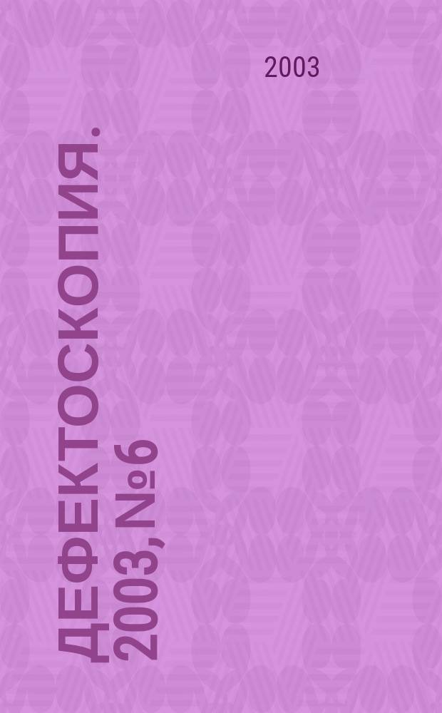 Дефектоскопия. 2003, № 6