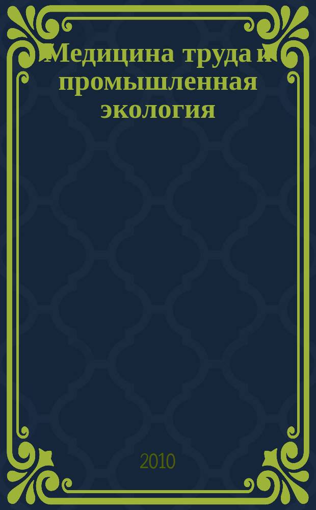 Медицина труда и промышленная экология : Ежемес. науч.-практ. журн. 2010, № 12