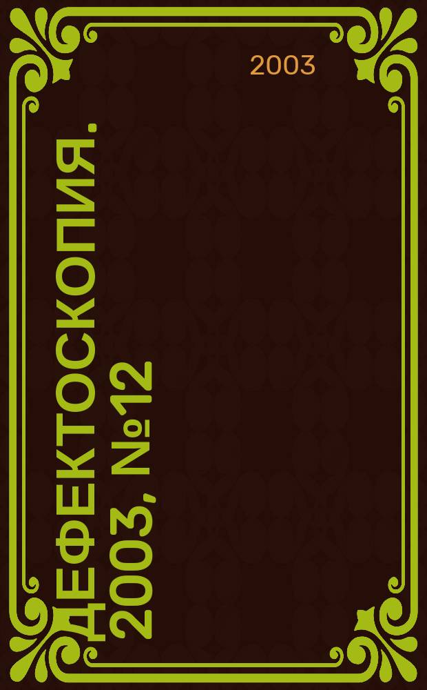 Дефектоскопия. 2003, № 12