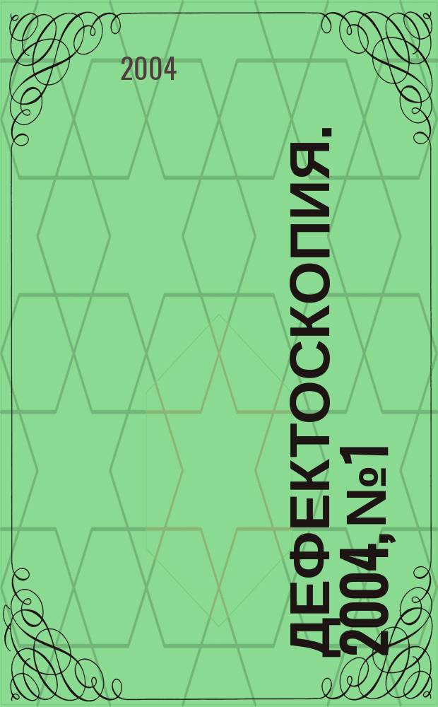 Дефектоскопия. 2004, № 1