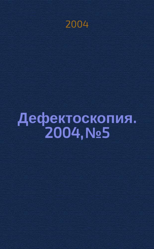 Дефектоскопия. 2004, № 5