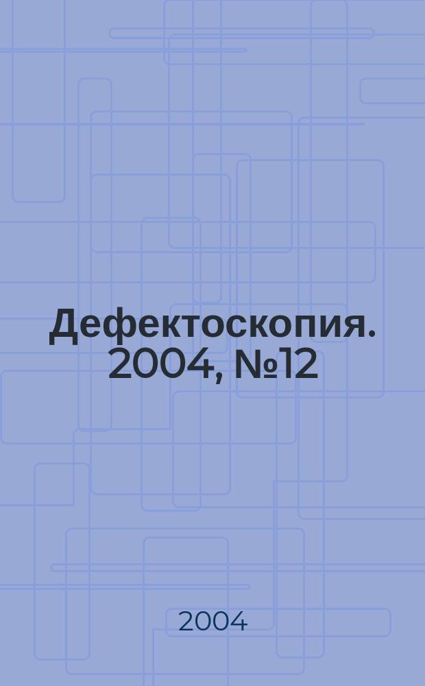 Дефектоскопия. 2004, № 12