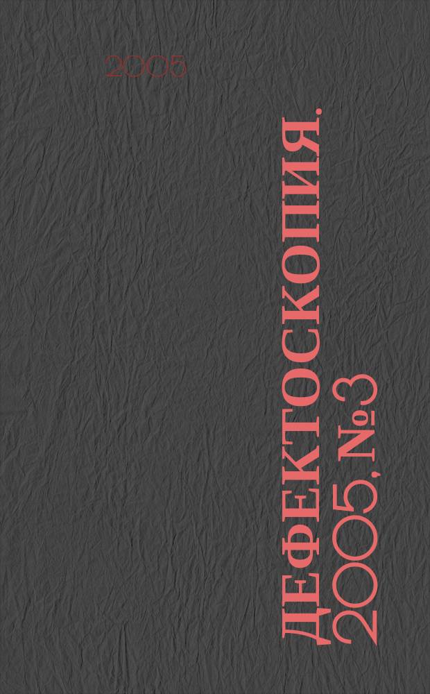 Дефектоскопия. 2005, № 3