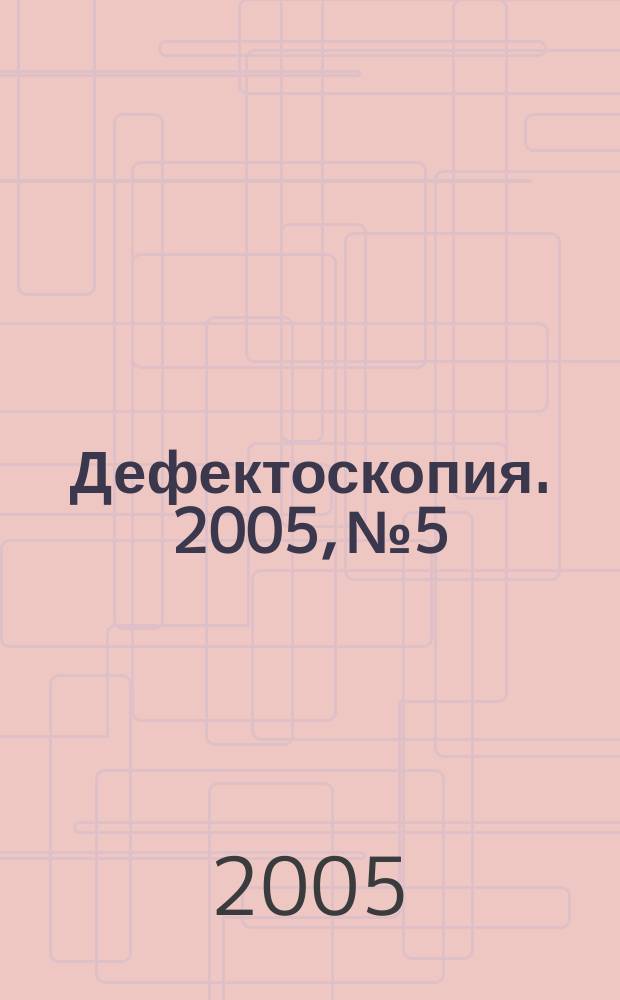 Дефектоскопия. 2005, № 5