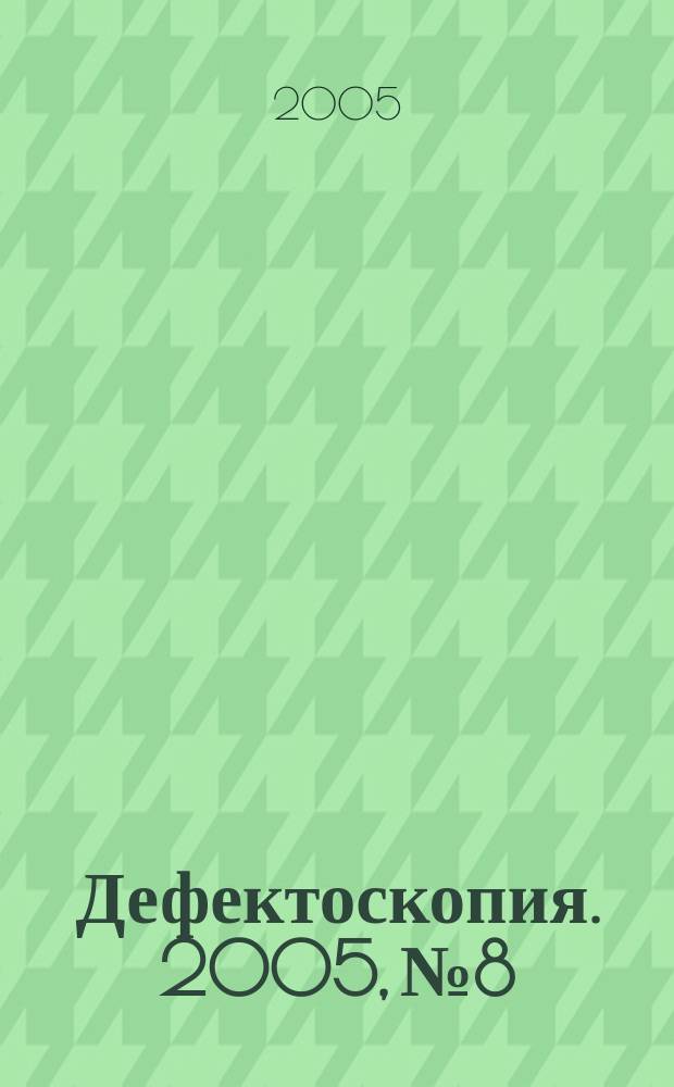 Дефектоскопия. 2005, № 8