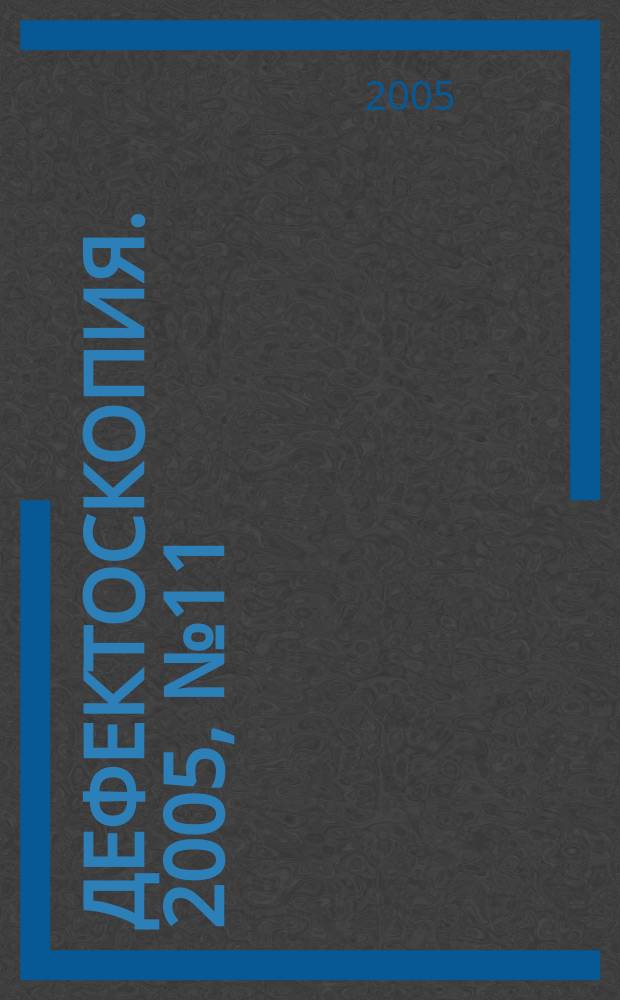 Дефектоскопия. 2005, № 11