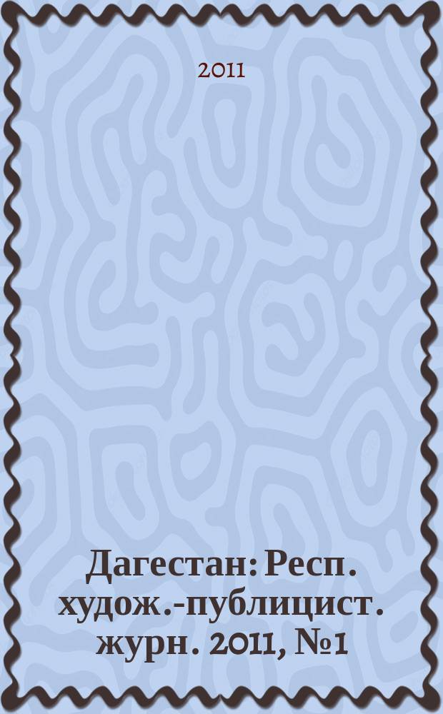 Дагестан : Респ. худож.-публицист. журн. 2011, № 1 (64)
