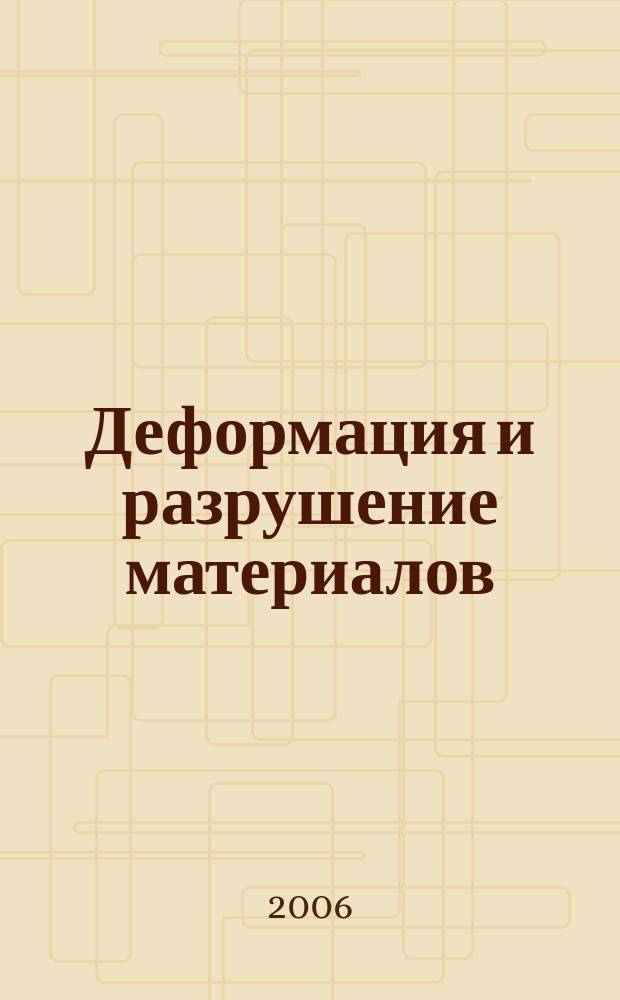 Деформация и разрушение материалов : ежемесячный научно-технический и производственный журнал. 2006, № 1