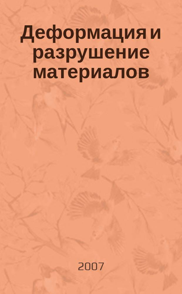 Деформация и разрушение материалов : ежемесячный научно-технический и производственный журнал. 2007, № 3