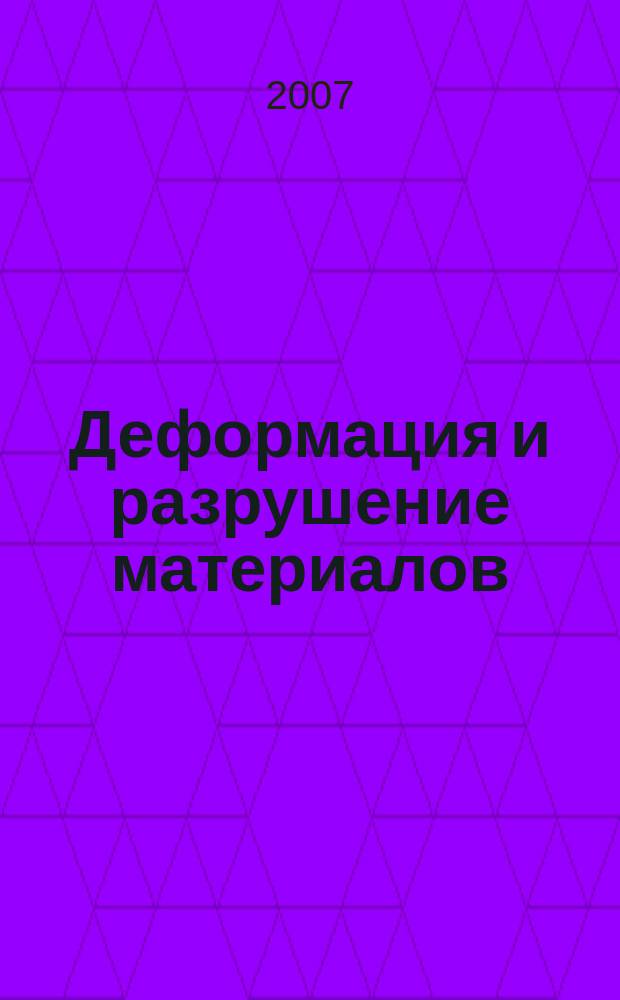 Деформация и разрушение материалов : ежемесячный научно-технический и производственный журнал. 2007, № 5