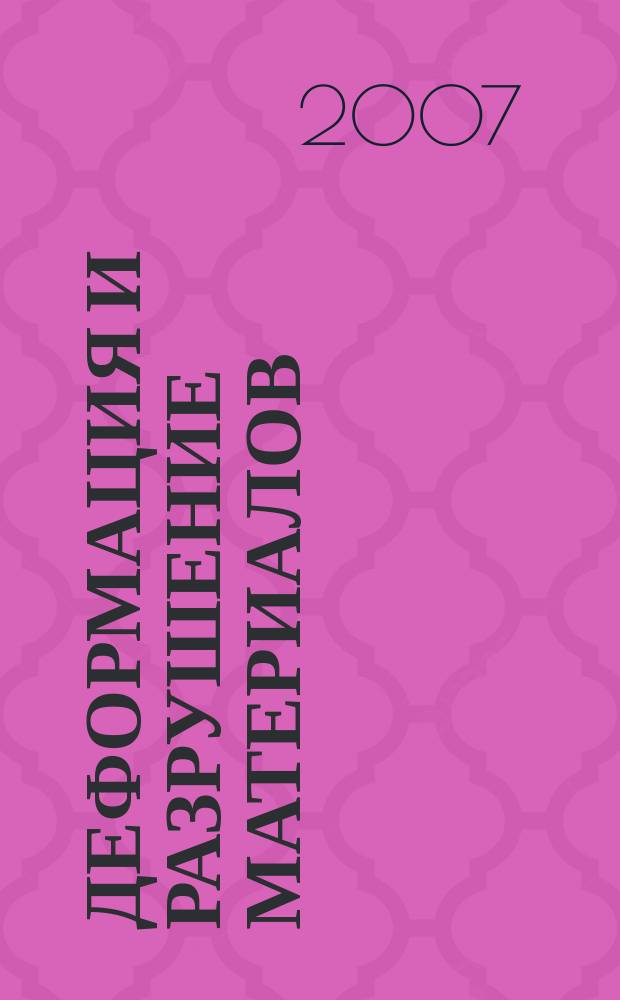 Деформация и разрушение материалов : ежемесячный научно-технический и производственный журнал. 2007, № 6