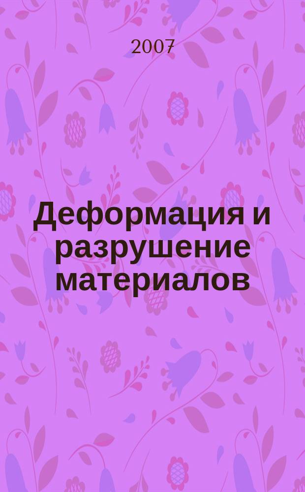Деформация и разрушение материалов : ежемесячный научно-технический и производственный журнал. 2007, № 7