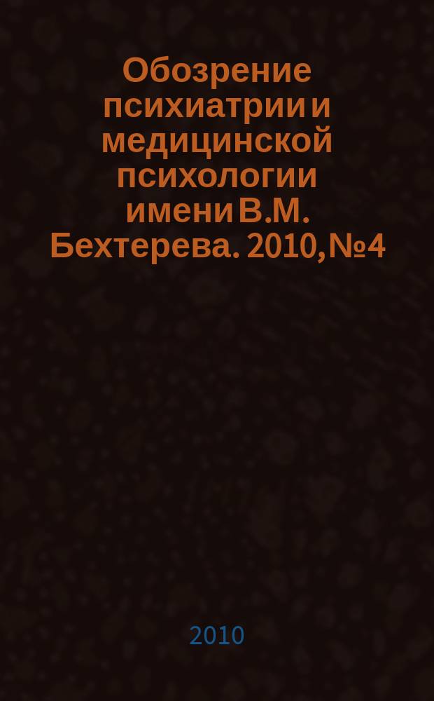 Обозрение психиатрии и медицинской психологии имени В.М. Бехтерева. 2010, № 4