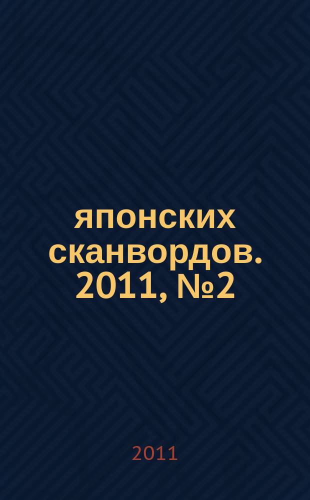 100 японских сканвордов. 2011, № 2 (71) : + судоку