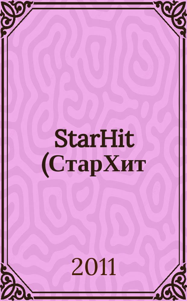 StarHit (СтарХит) : такие близкие звезды !. 2011, № 4 (167)