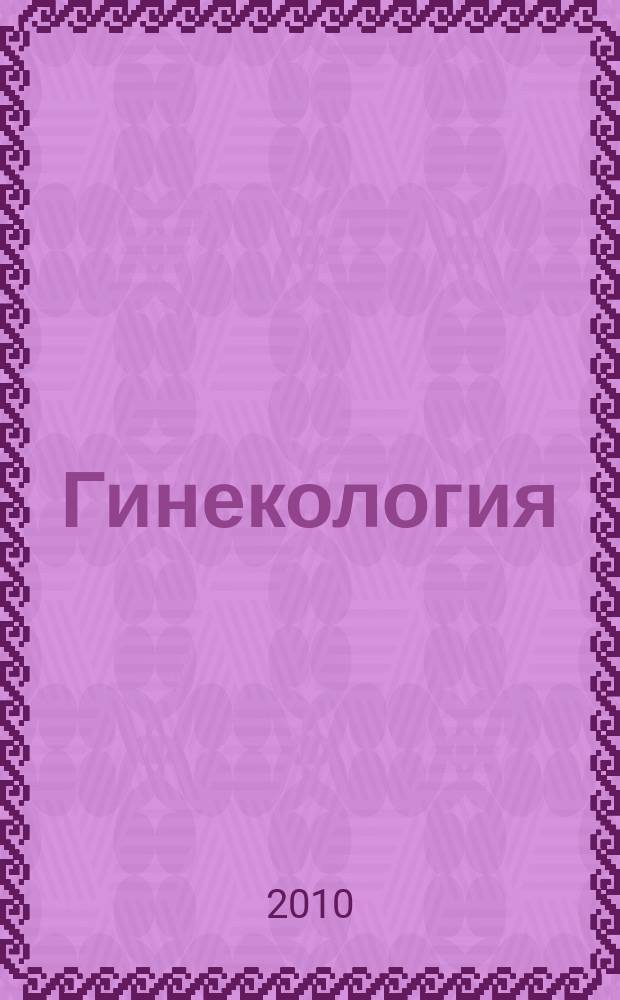 Гинекология : Журн. для практикующих врачей. Т. 12, № 5