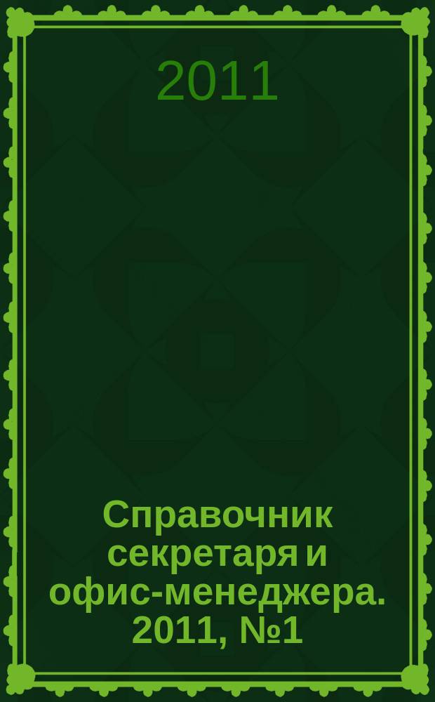 Справочник секретаря и офис-менеджера. 2011, № 1 (103)