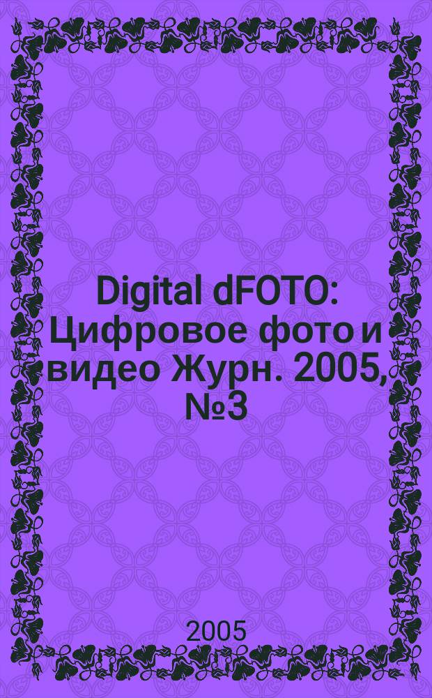 Digital dFOTO : Цифровое фото и видео Журн. 2005, № 3 (16)
