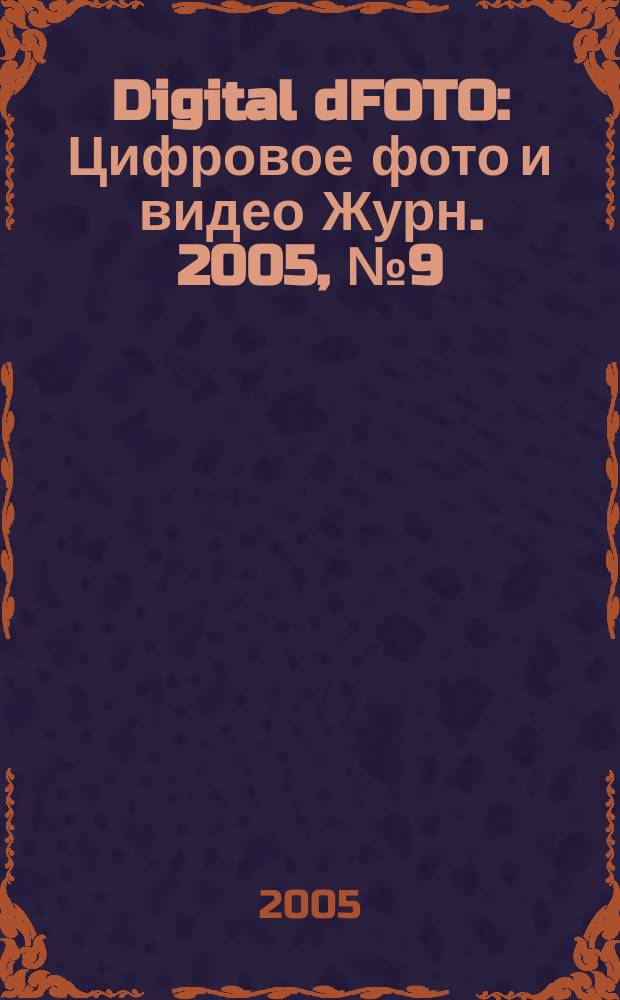 Digital dFOTO : Цифровое фото и видео Журн. 2005, № 9 (21)