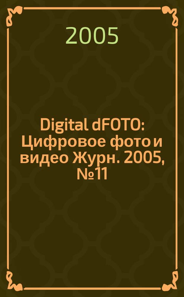 Digital dFOTO : Цифровое фото и видео Журн. 2005, № 11 (23)