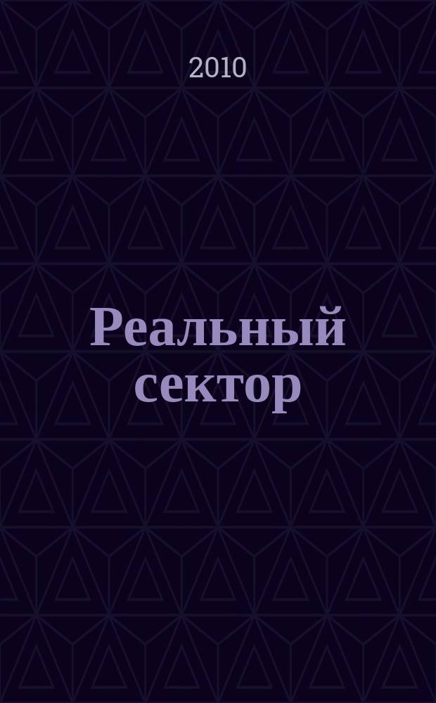 Реальный сектор : промышленно-экономический вестник. 2010, № 3