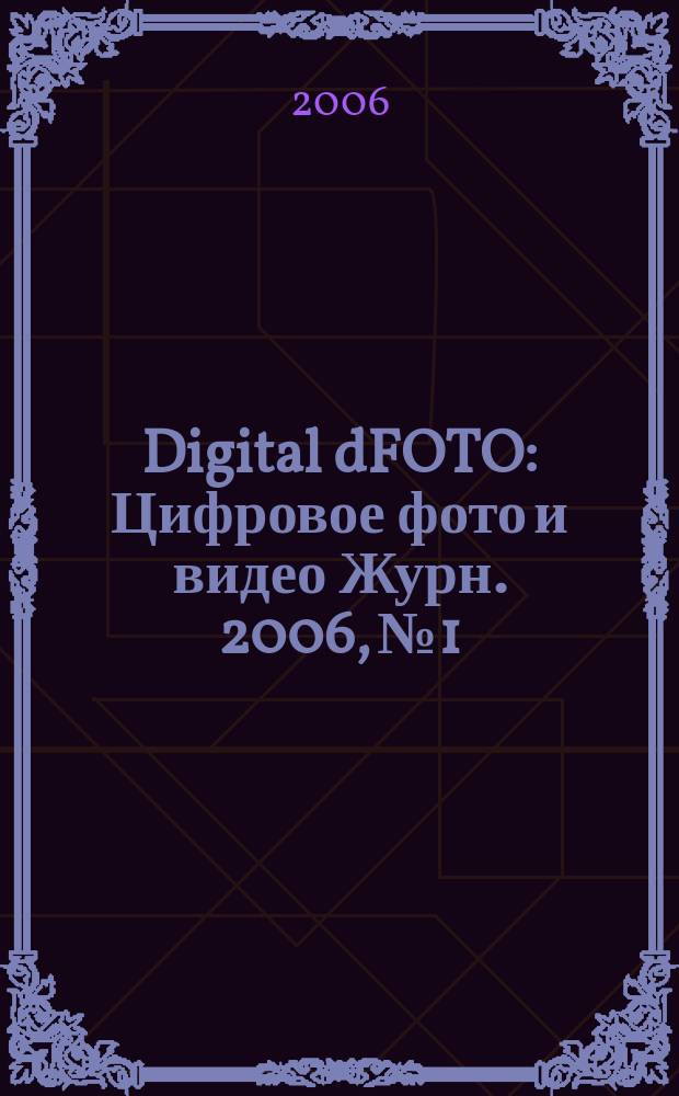 Digital dFOTO : Цифровое фото и видео Журн. 2006, № 1/2 (25)