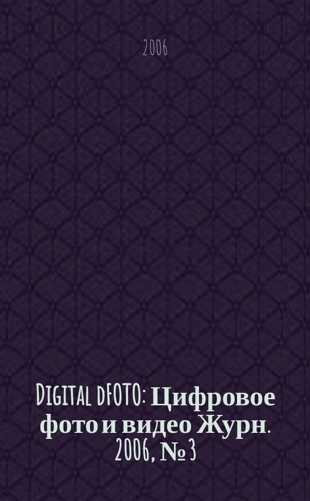Digital dFOTO : Цифровое фото и видео Журн. 2006, № 3 (26)