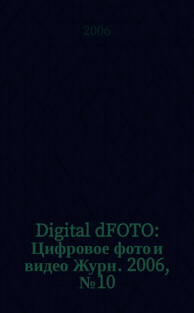 Digital dFOTO : Цифровое фото и видео Журн. 2006, № 10 (32)