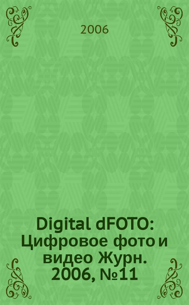 Digital dFOTO : Цифровое фото и видео Журн. 2006, № 11 (33)