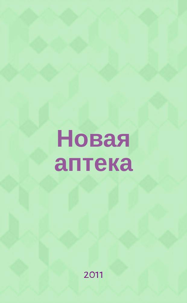 Новая аптека : Журн. для руководителя и гл. бухгалтера. 2011, № 1