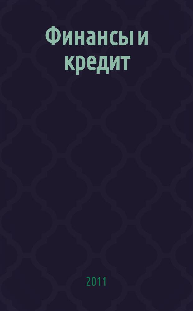 Финансы и кредит : Ежемес. журн. 2011, № 4 (436)