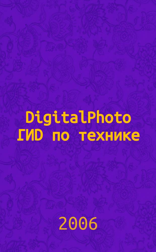 DigitalPhoto ГИD по технике : цифровые камеры и аксессуары. 2006, № 3 (12)