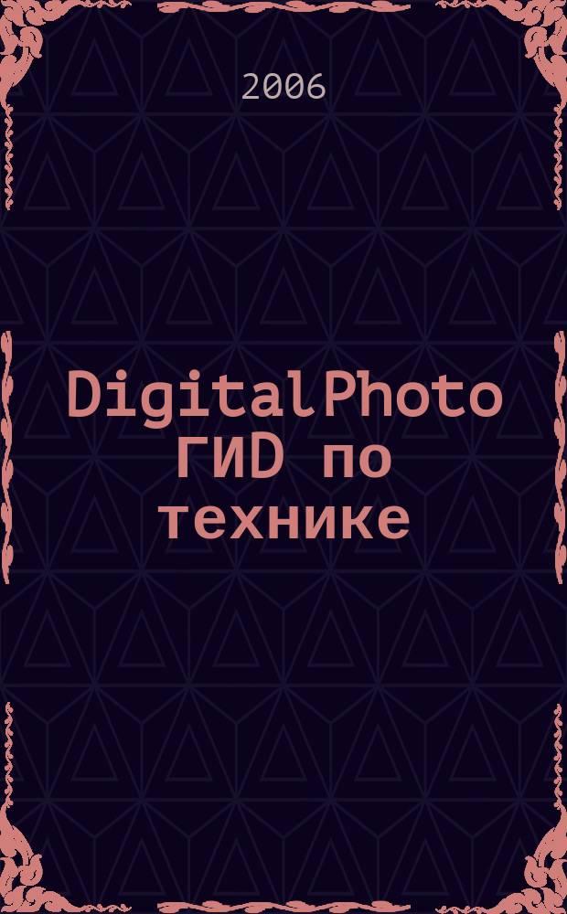 DigitalPhoto ГИD по технике : цифровые камеры и аксессуары. 2006, № 4 (13)