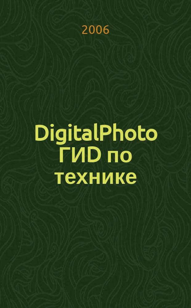 DigitalPhoto ГИD по технике : цифровые камеры и аксессуары. 2006, № 5 (14)