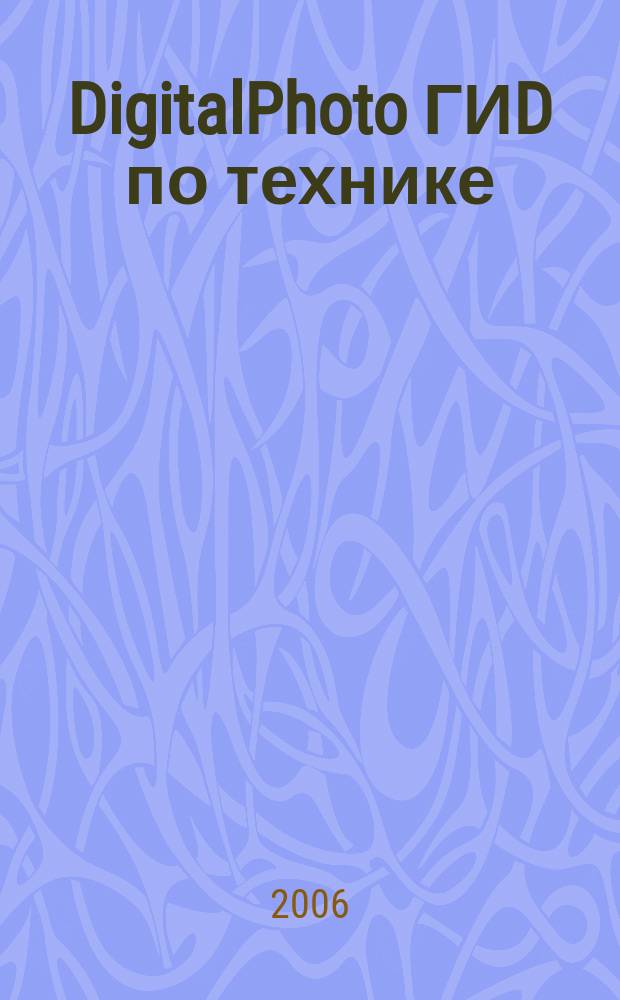 DigitalPhoto ГИD по технике : цифровые камеры и аксессуары. 2006, № 8 (17)