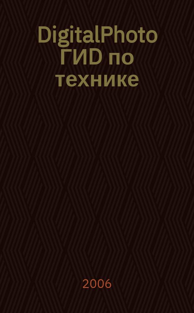 DigitalPhoto ГИD по технике : цифровые камеры и аксессуары. 2006, № 9 (18)