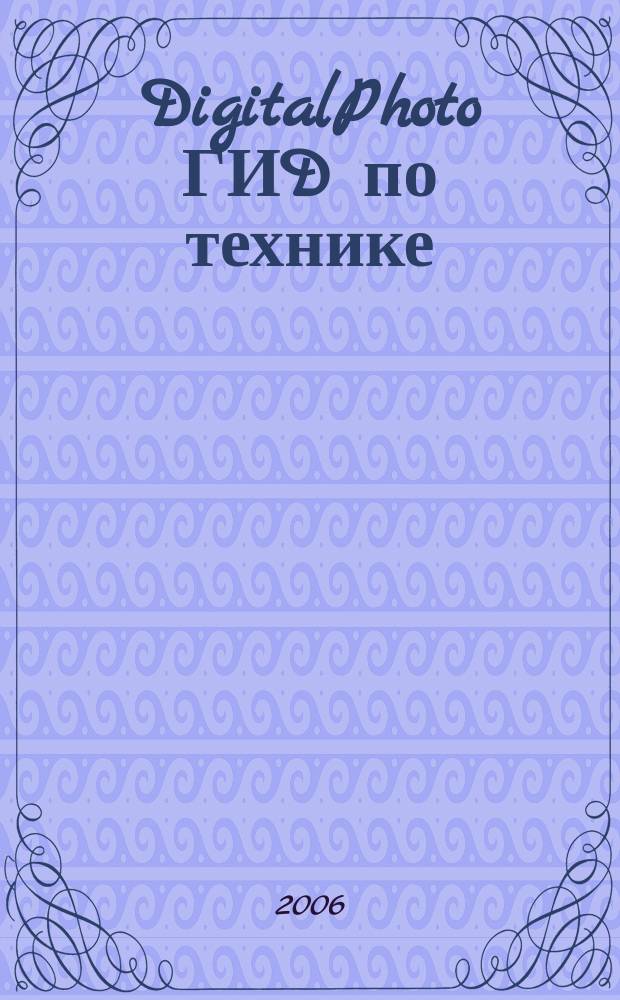 DigitalPhoto ГИD по технике : цифровые камеры и аксессуары. 2006, № 10 (19)