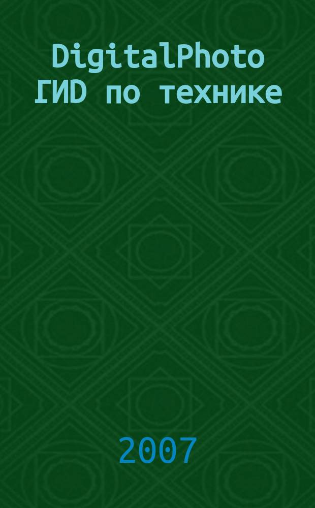 DigitalPhoto ГИD по технике : цифровые камеры и аксессуары. 2007, № 4 (25)