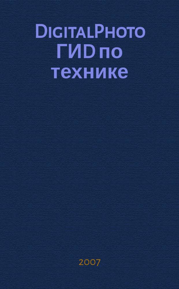 DigitalPhoto ГИD по технике : цифровые камеры и аксессуары. 2007, № 7 (28)