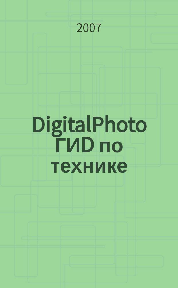 DigitalPhoto ГИD по технике : цифровые камеры и аксессуары. 2007, № 9 (30)