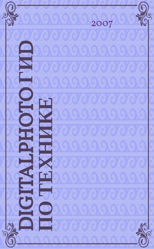 DigitalPhoto ГИD по технике : цифровые камеры и аксессуары. 2007, № 10 (31)