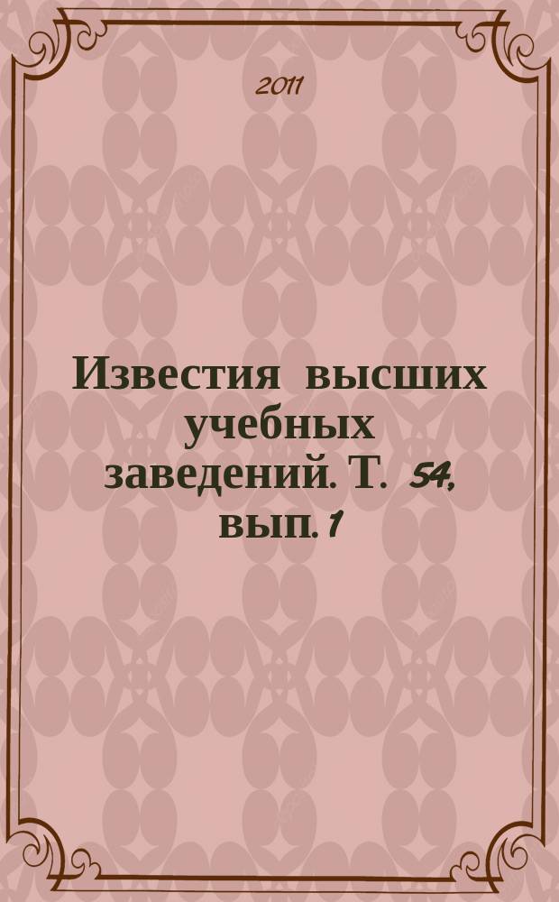 Известия высших учебных заведений. Т. 54, вып. 1