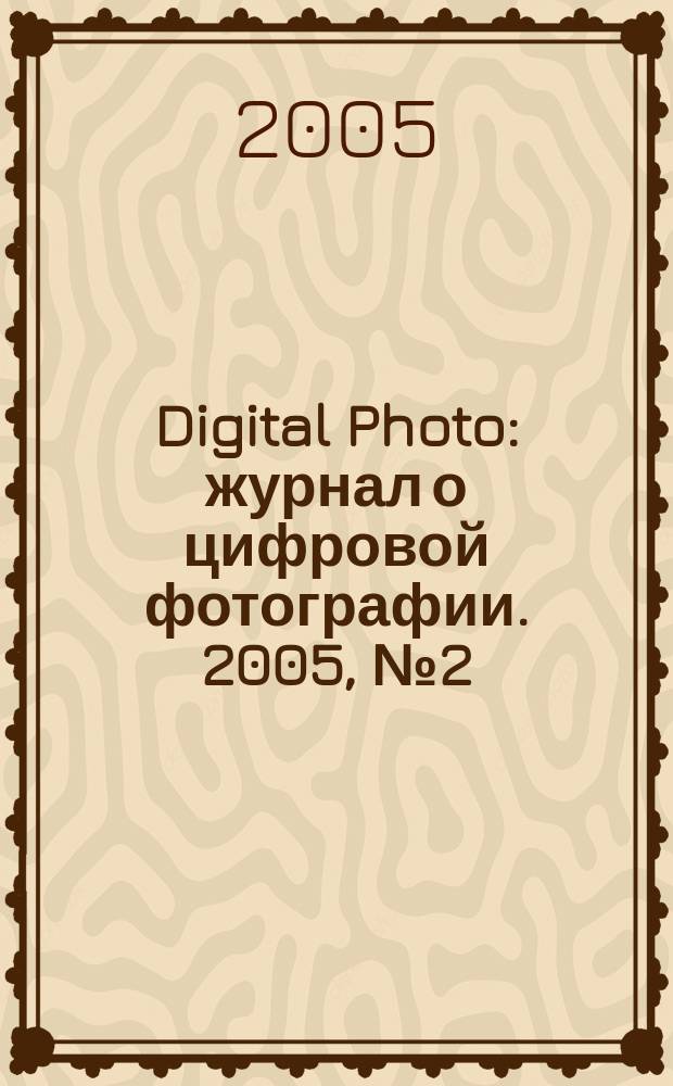Digital Photo : журнал о цифровой фотографии. 2005, № 2 (22)