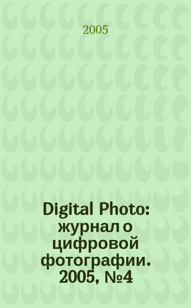 Digital Photo : журнал о цифровой фотографии. 2005, № 4 (24)