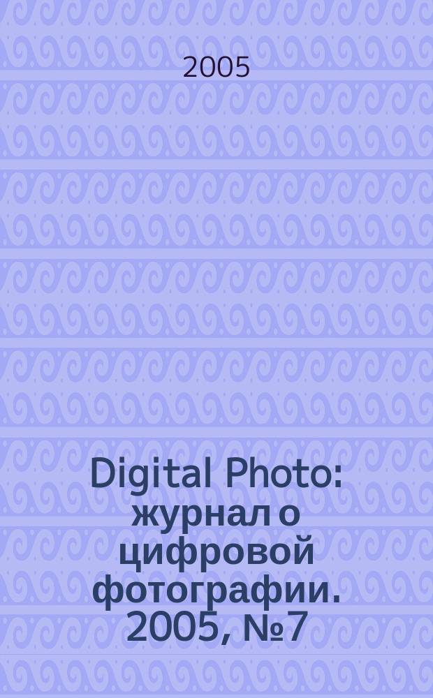 Digital Photo : журнал о цифровой фотографии. 2005, № 7 (27)