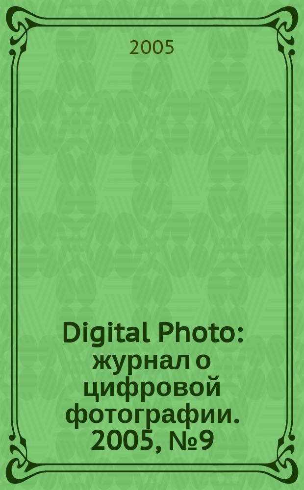 Digital Photo : журнал о цифровой фотографии. 2005, № 9 (29)