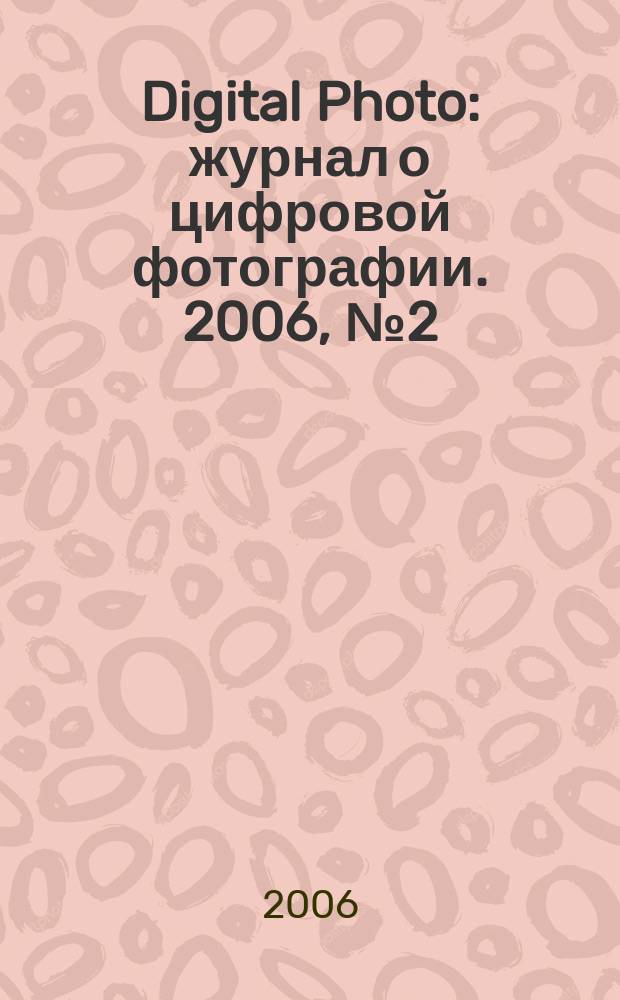 Digital Photo : журнал о цифровой фотографии. 2006, № 2 (34)