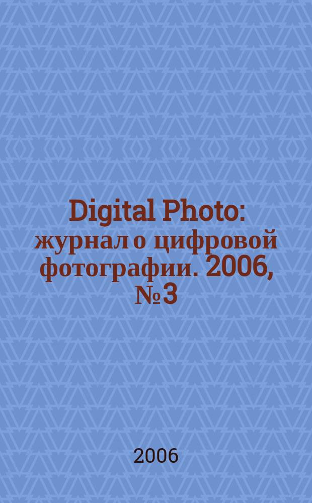 Digital Photo : журнал о цифровой фотографии. 2006, № 3 (35)