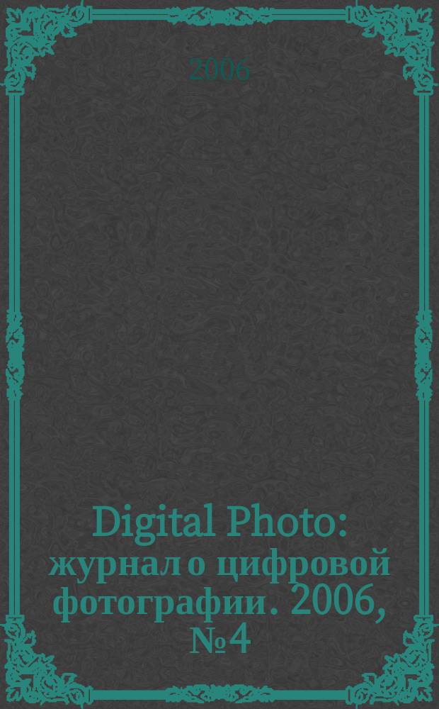 Digital Photo : журнал о цифровой фотографии. 2006, № 4 (36)